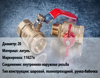 Кран металлический 20 латунь 11б27п внутренняя-наружная резьба шаровой, полнопроходной, ручка-бабочка